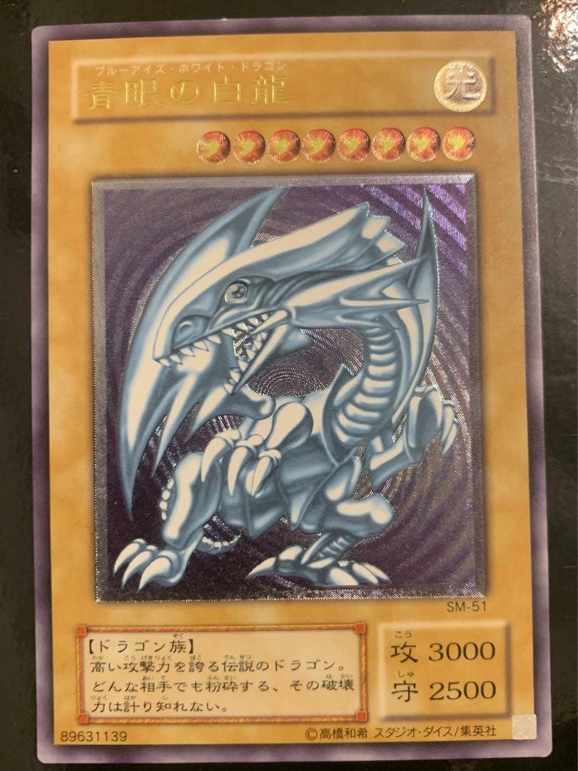 青眼の白龍　アルティメットレア レリーフ