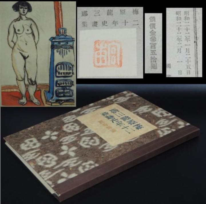 送料無料　梅原龍三朗二十年史画集 昭和22年 珍品古書