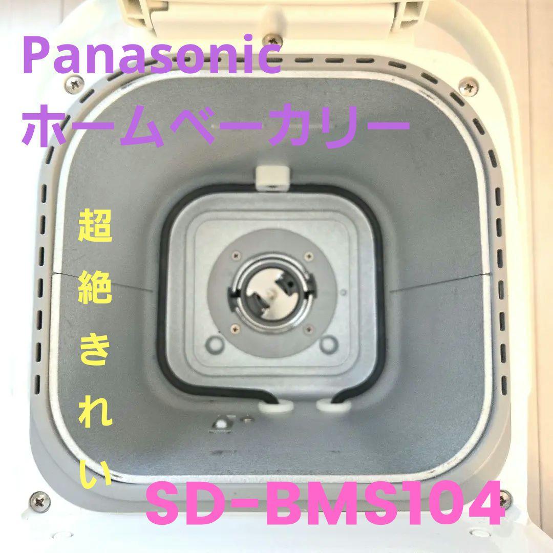 【極美品】Panasonic ホームベーカリー SD-BMS104 パナソニック