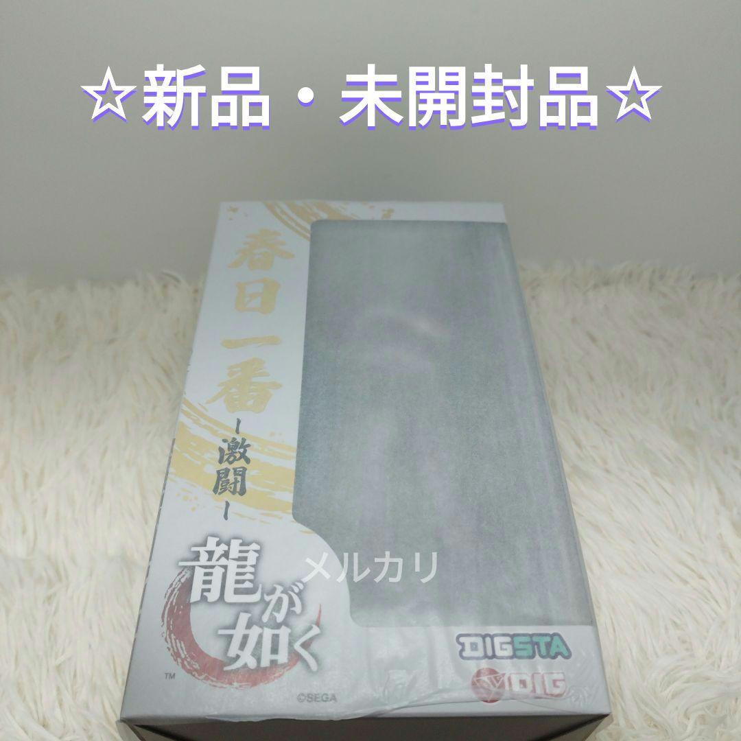 【新品】DIGSTA 龍が如く 激闘 春日一番
