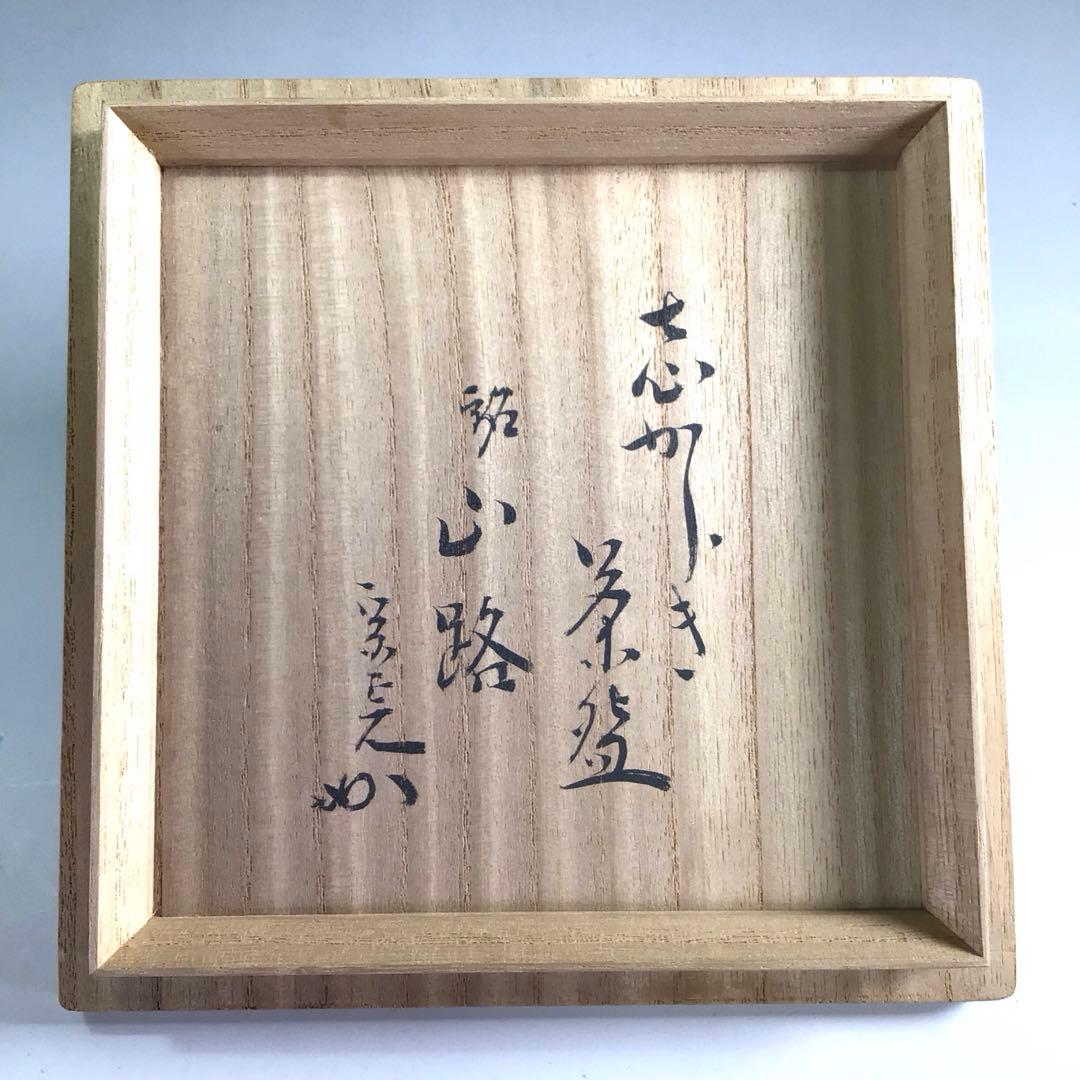 Ｒ１９９　茶碗　『信楽焼』『高橋楽斎造』『表千家　堀内宗完　箱書』　共箱　茶道具