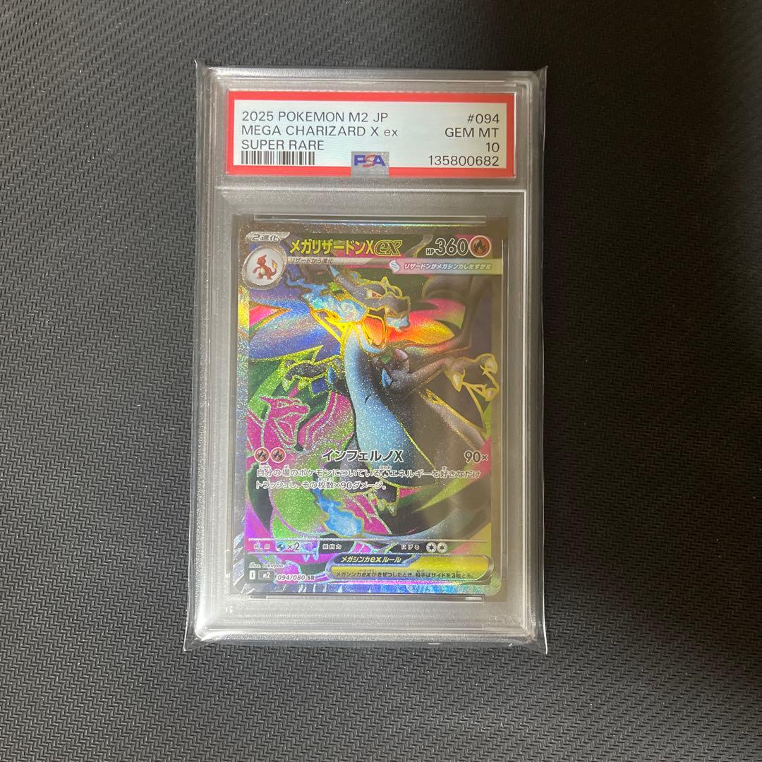 【PSA10】メガリザードンX ex SR