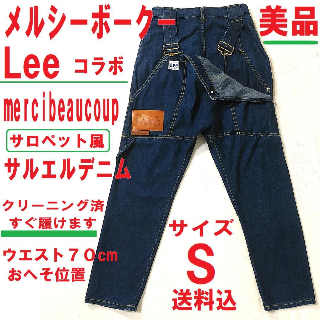 美品 リー Lee メルシーボークー コラボ　サルエルデニム サロペット W70