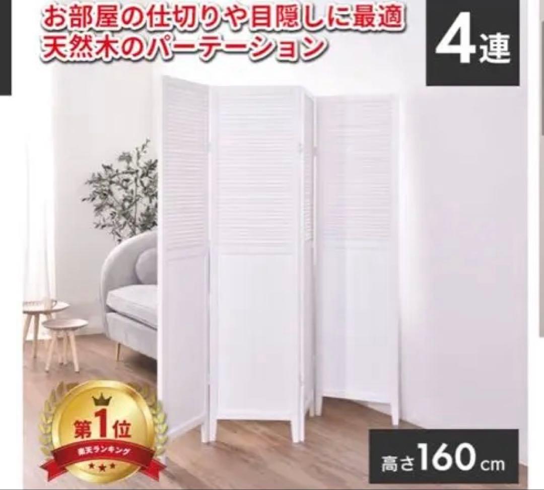 木製 4連　パーテーション 折畳　折り畳み式　高さ160cm 白　ホワイト　姫