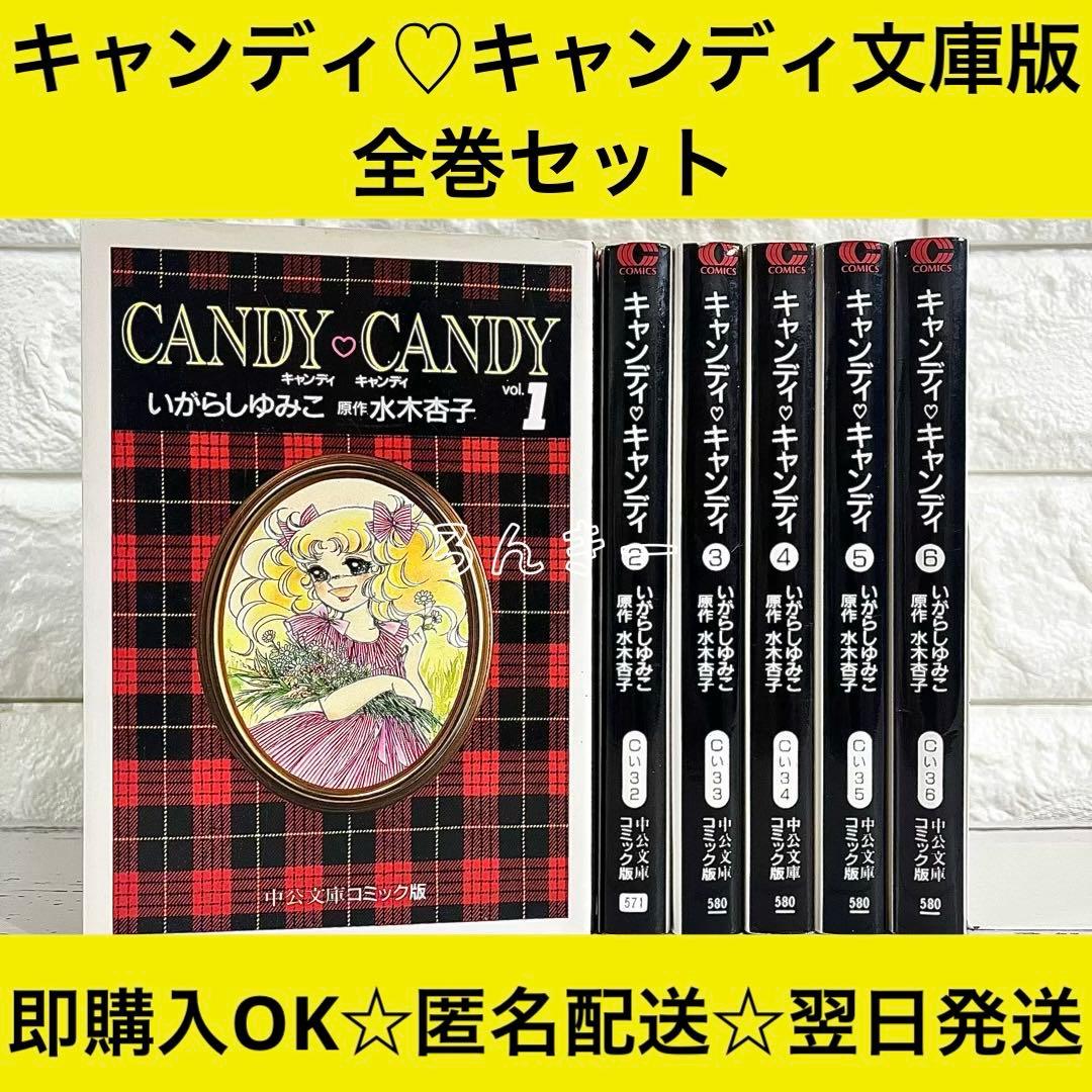 キャンディ♡キャンディ いがらしゆみこ 文庫版 漫画 全巻セット