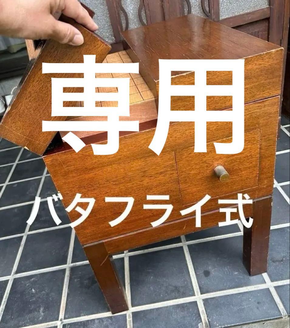 将棋盤収納式テーブル　木製 将棋盤と駒　レトロ