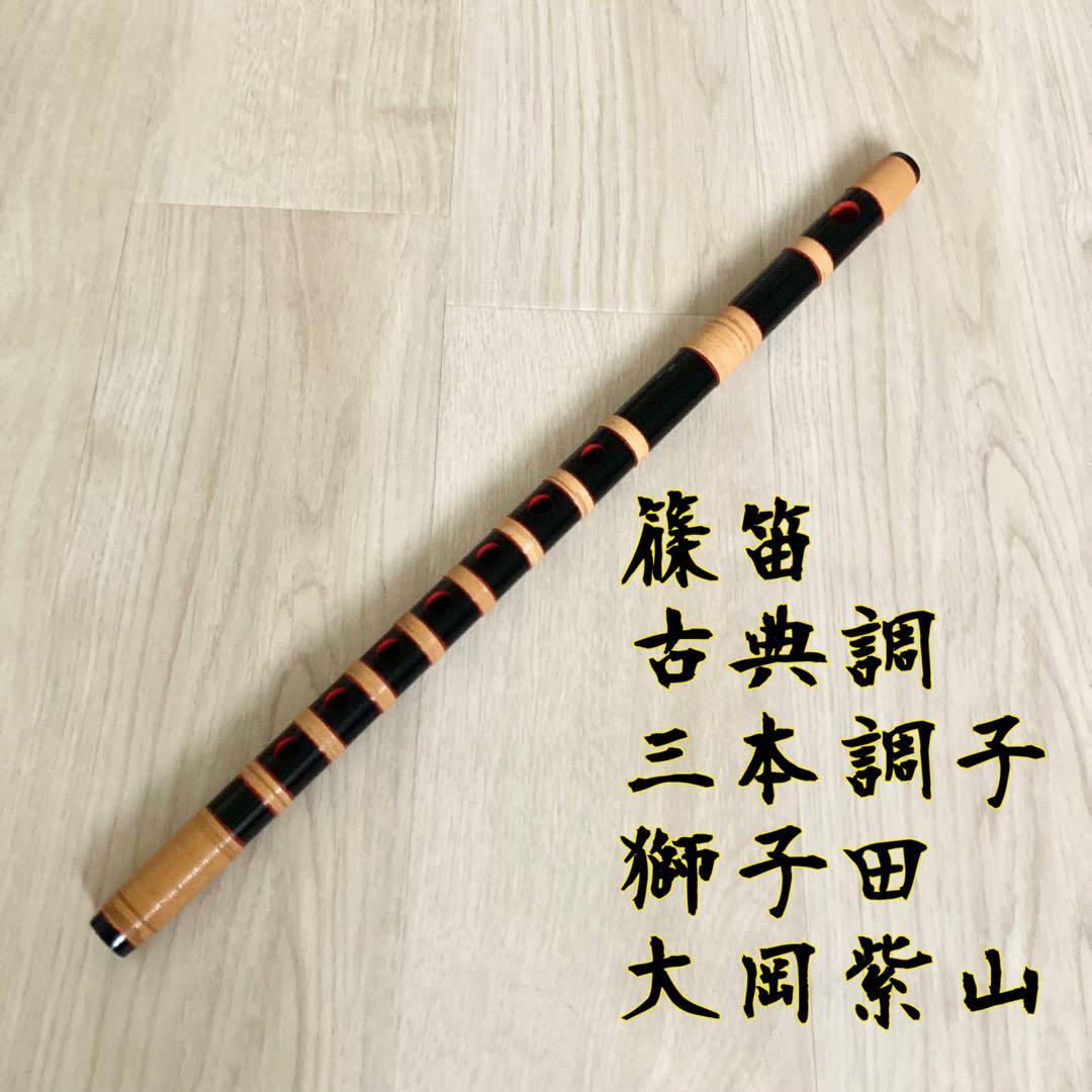 【美品】篠笛 古典調 三本調子 獅子田 大岡紫山 七つ穴 黒塗 籐本重巻
