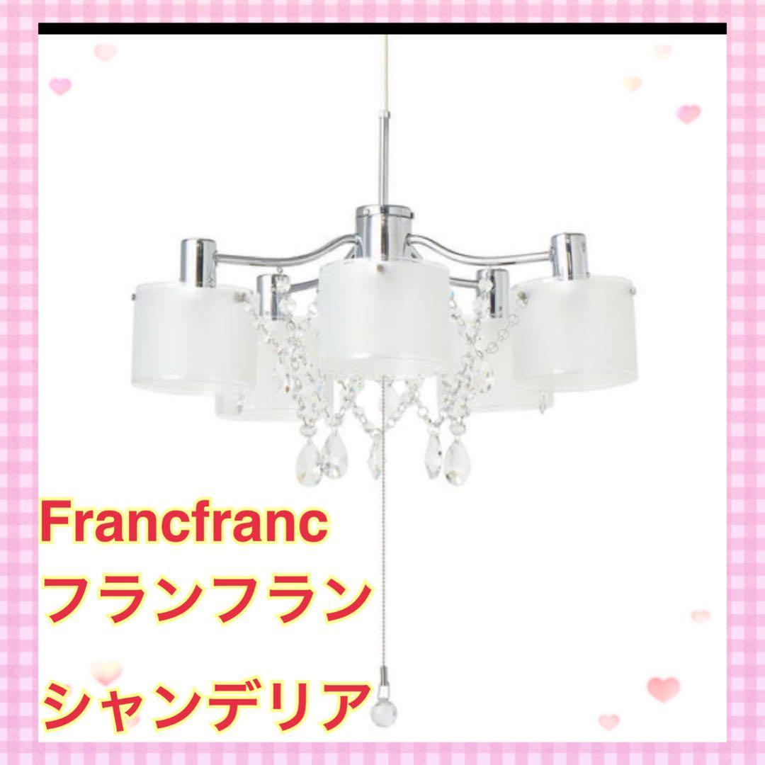 フランフラン　シーリングライト 5灯 シャンデリア