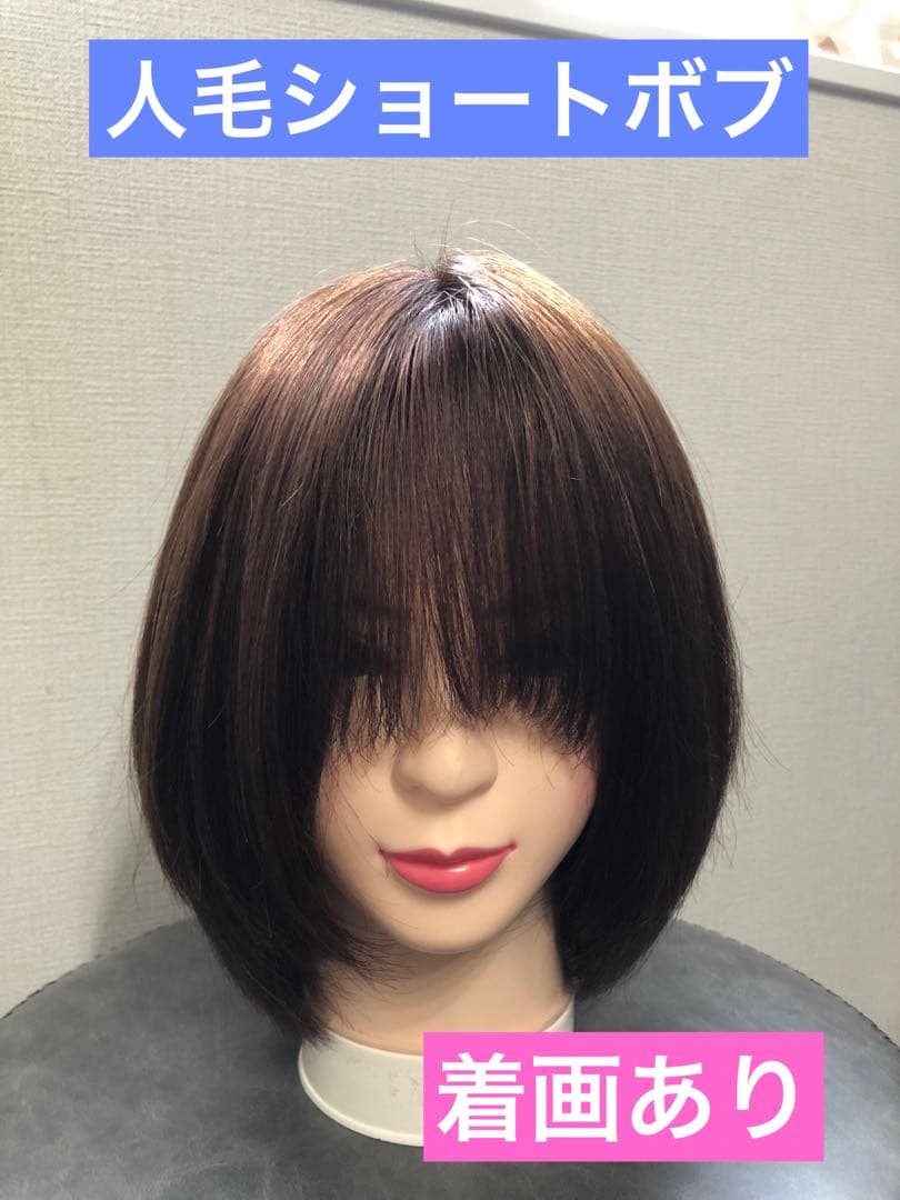 人毛100% ショートボブ ブラウン 未使用