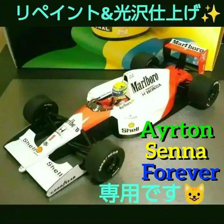 ミニチャンプス 1/18 F1 MP4/6 A.セナ　リペイント