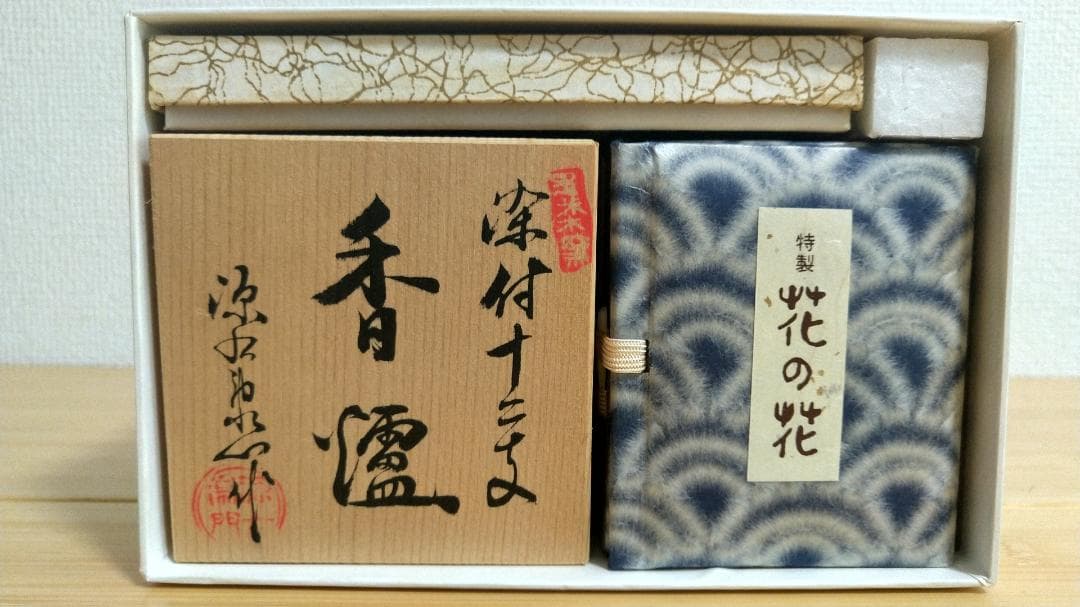 源右衛門 香炉 火舎付 有田焼 古伊万里 染付 亥 香道具一式