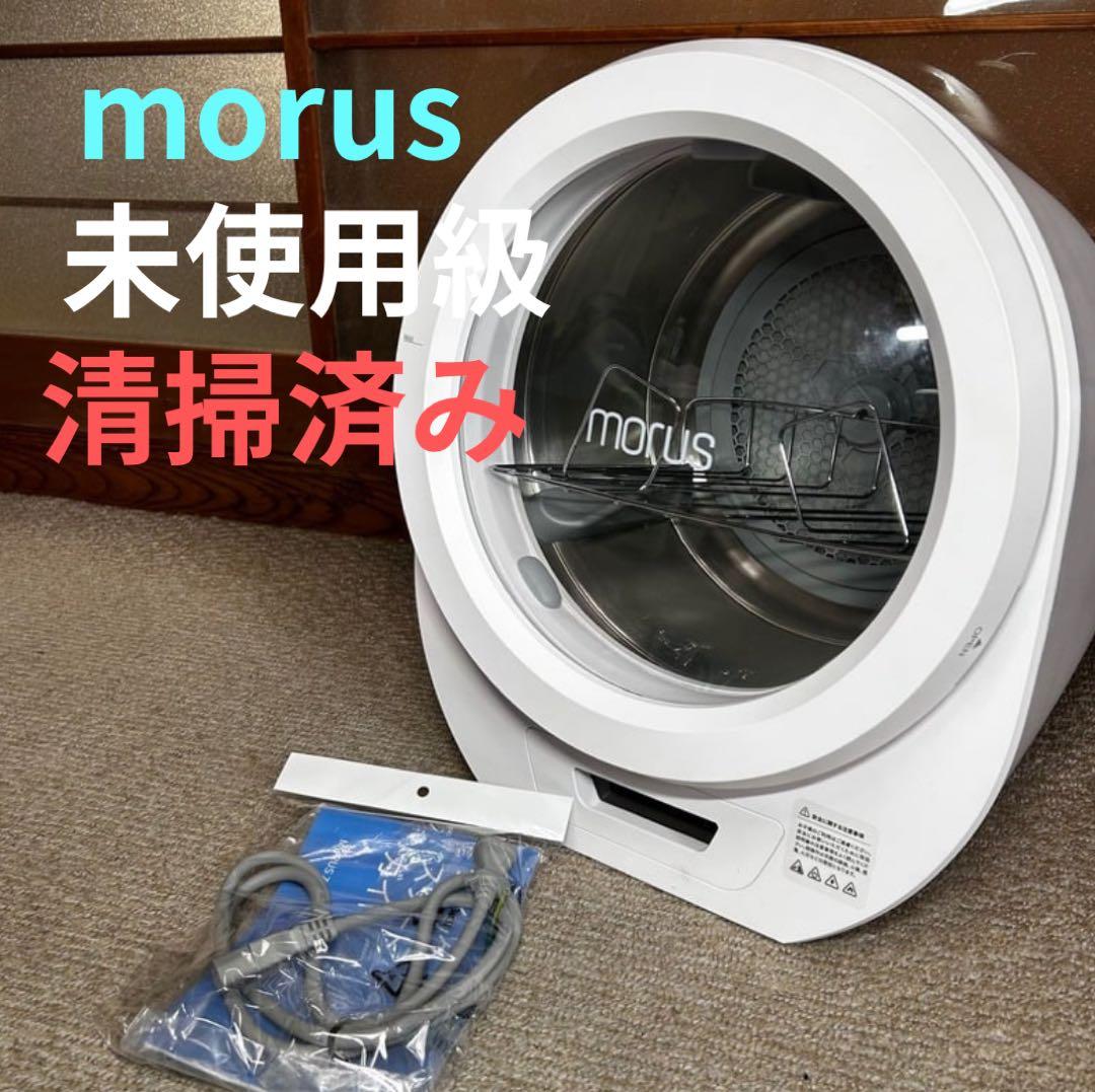 【極美品★乾燥機】Morus Zero タンブラー乾燥機 靴の乾燥も♪