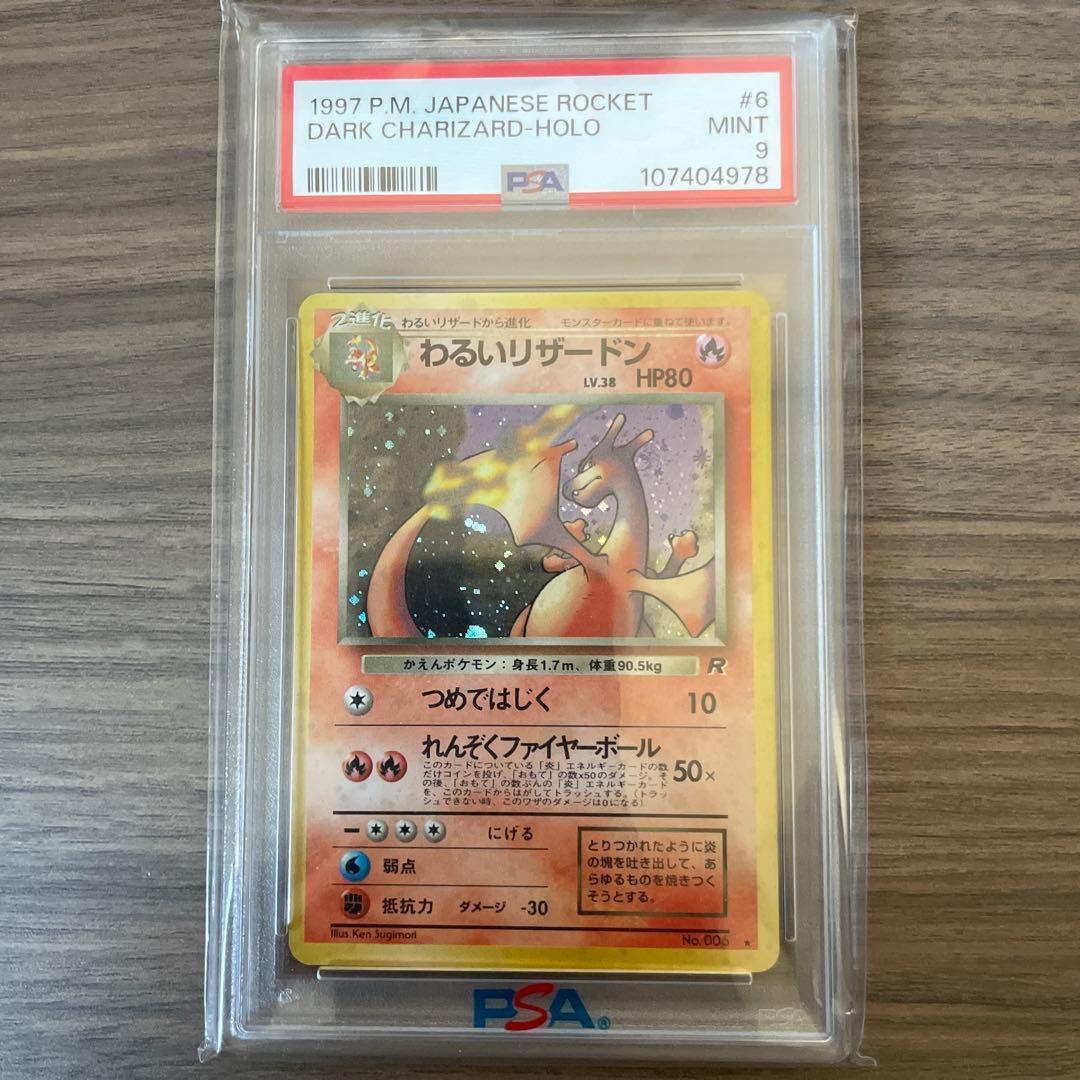 S*迎様 わるいリザードン うずまき有り★ 第4弾拡張パック ロケット団　psa