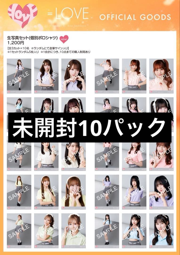 イコラブ　生写真　未開封　10パック