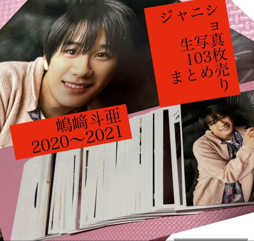 嶋﨑斗亜Lil かんさいリトル関西ジャニショ生写真103枚まとめ売りフォトセット