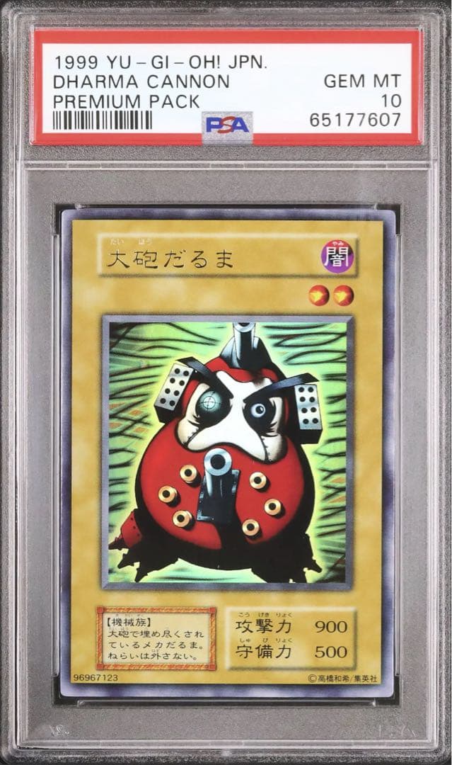遊戯王　大砲だるま 初期 プレミアムパック　PSA10