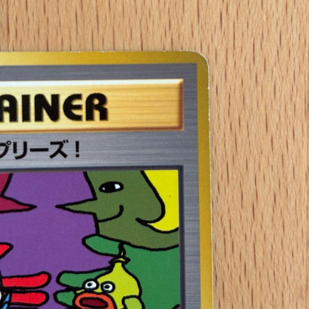 とりかえっこプリーズ　旧裏　ポケモンカード