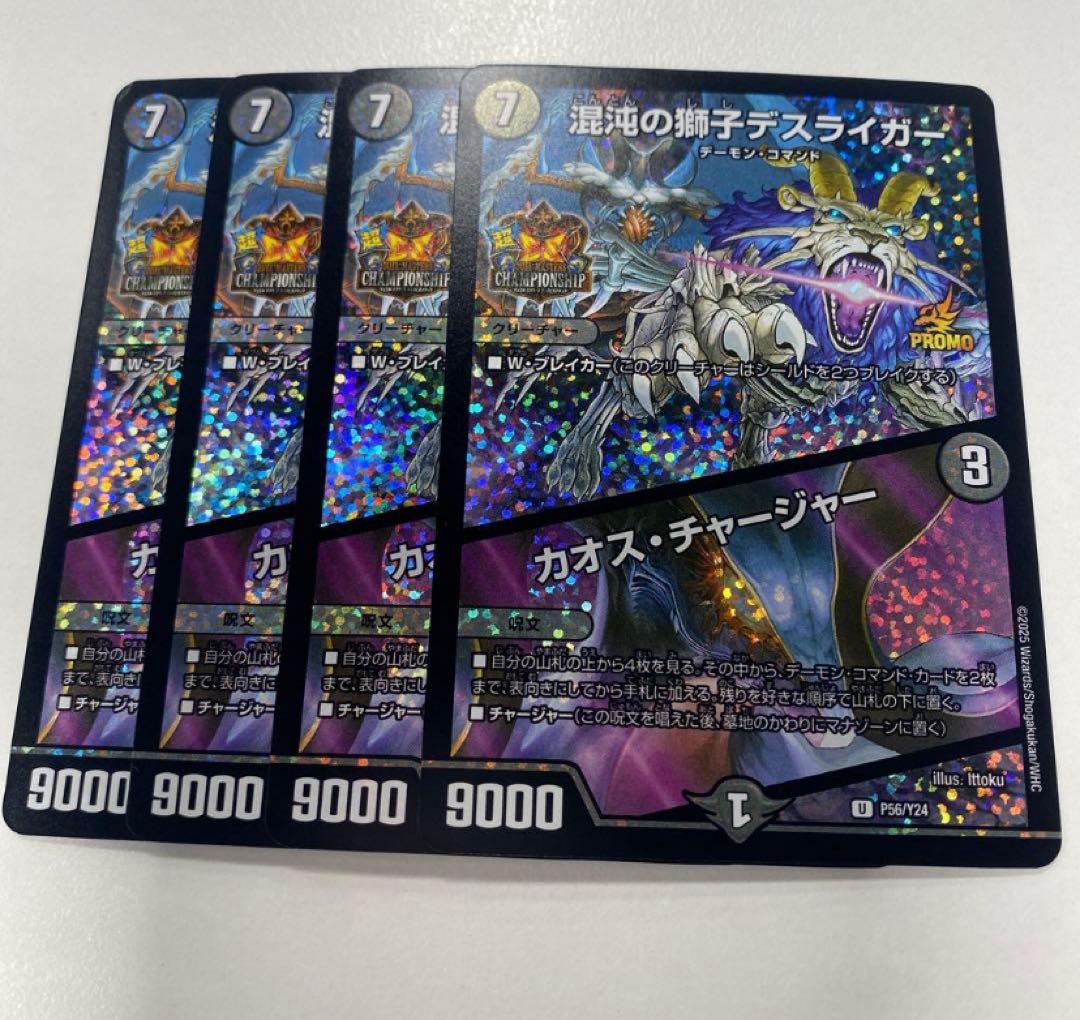 混沌の獅子デスライガー　カオス・チャージャー　プロモ　4枚