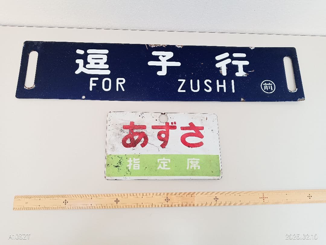 鉄道プレート　行先板　両面　　愛称板　あづさ指定席　２枚セット