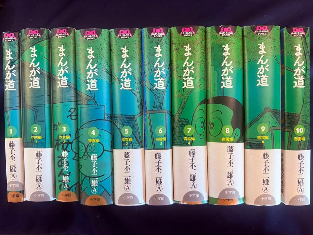 まんが道 全10巻セット 藤子不二雄モノクロ写真付録付