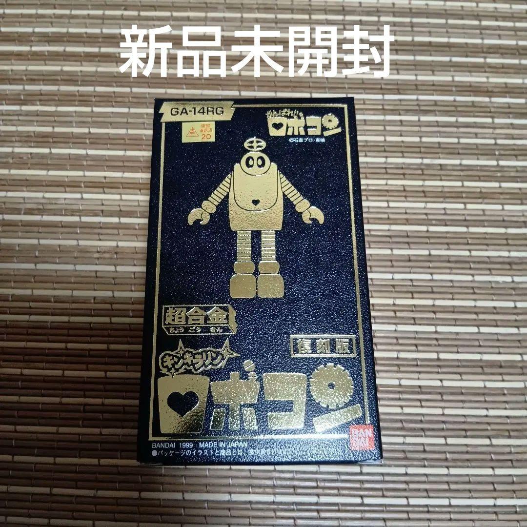 【新品未開封】GA-14RG 超合金　キンキラリン　ロボコン