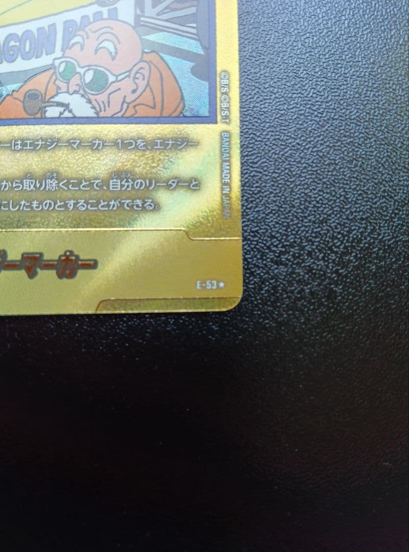 ドラゴンボールカード　マンガブースター01　エナジーマーカー　金　パラレル