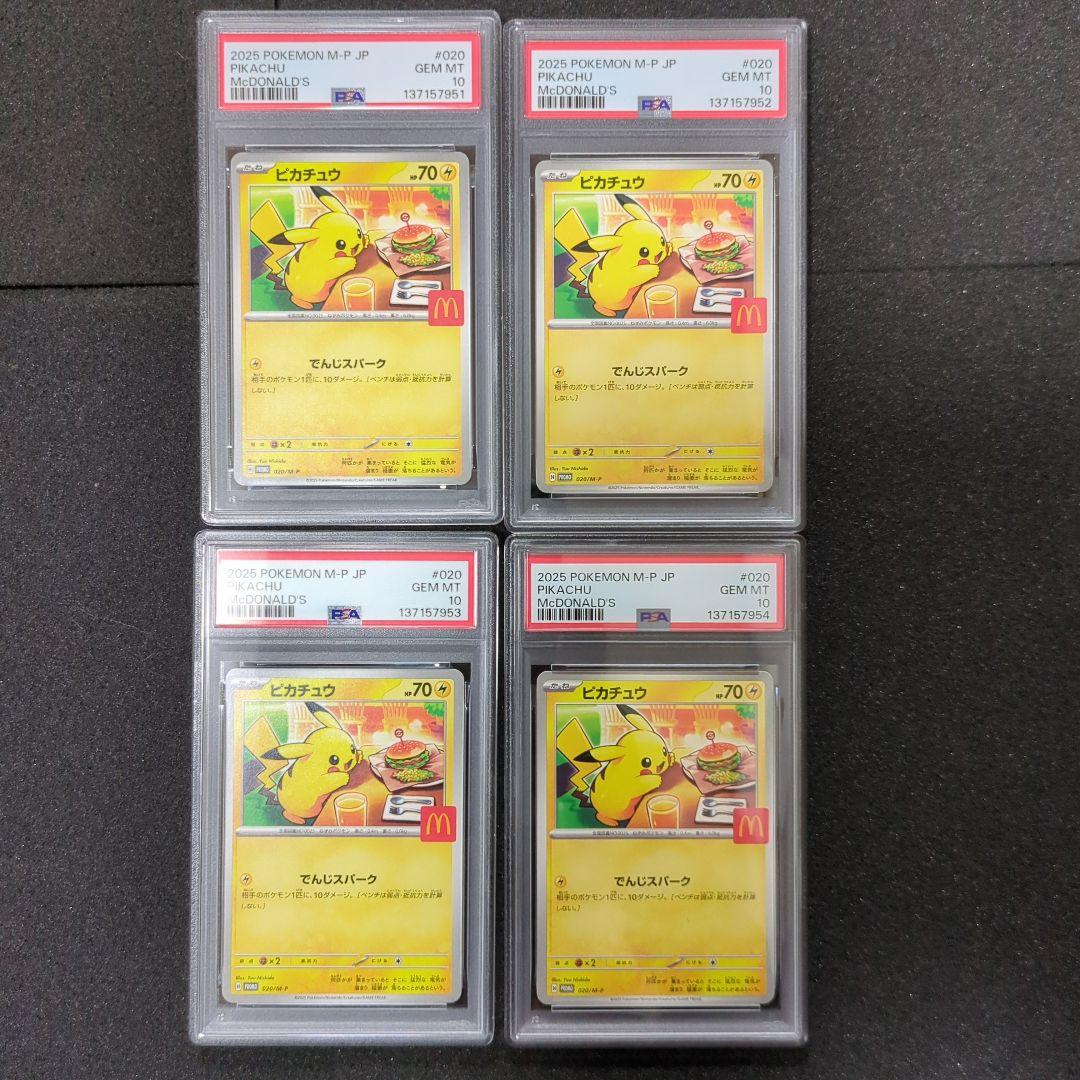 psa10 ポケモンカード ピカチュウ マクド 4枚