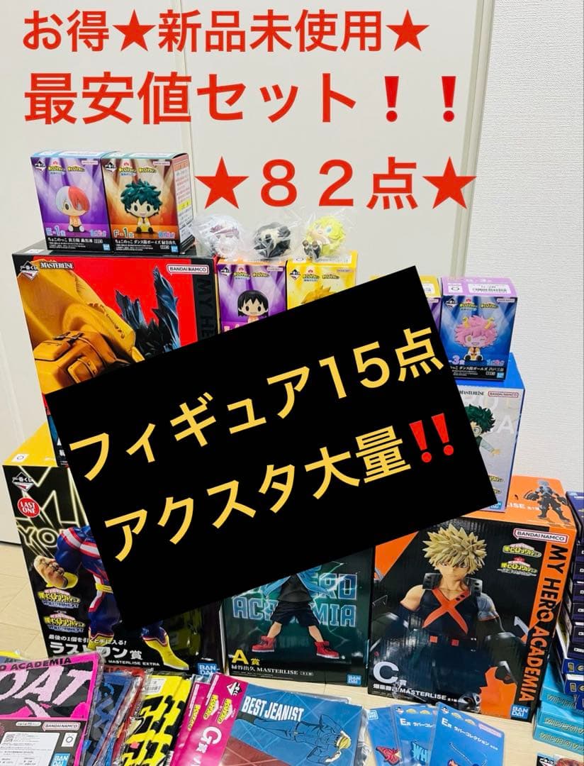 新品★82点★ヒロアカ一番くじ　更に向こうへ　いずく&かつき　爆豪 緑谷 他大量