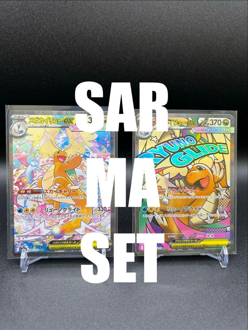 メガカイリューex SAR &MA 2枚セット