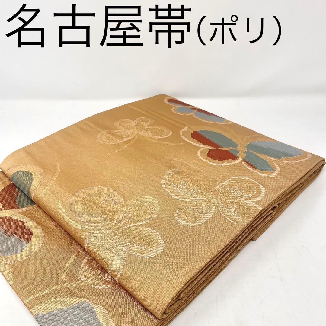 ［ 名古屋帯/ポリエステル ］化繊　柔らかい橙系の色　蝶　洗濯　洗える