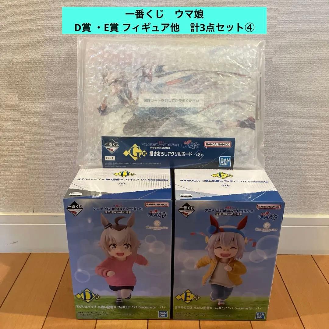 本日まで‼️一番くじ　ウマ娘⭐️ D賞 ・E賞 フィギュア　他　計3点セット④