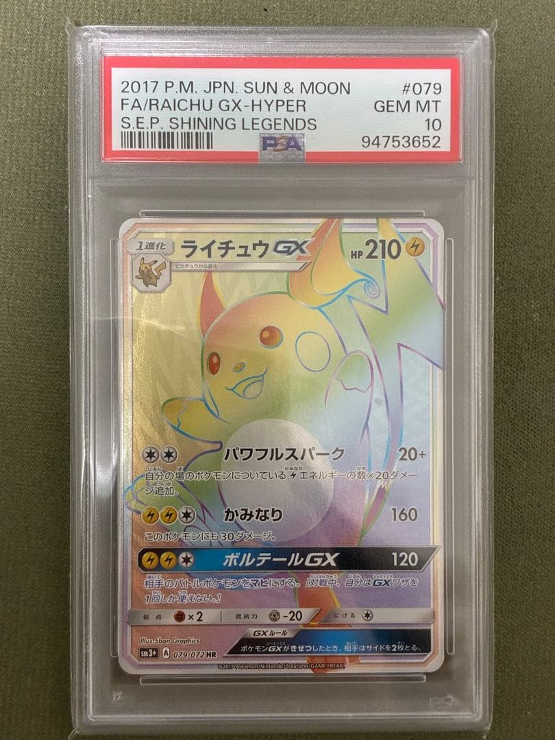 ライチュウGX HR PSA10