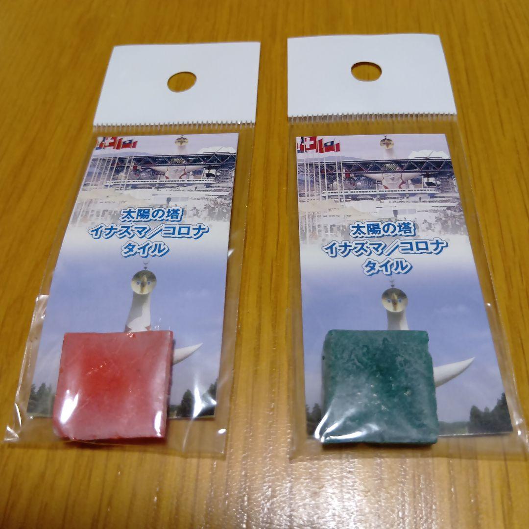 レア品　岡本太郎　 太陽の塔　イナズマ/コロナ　のタイル　赤緑セット　大阪万博