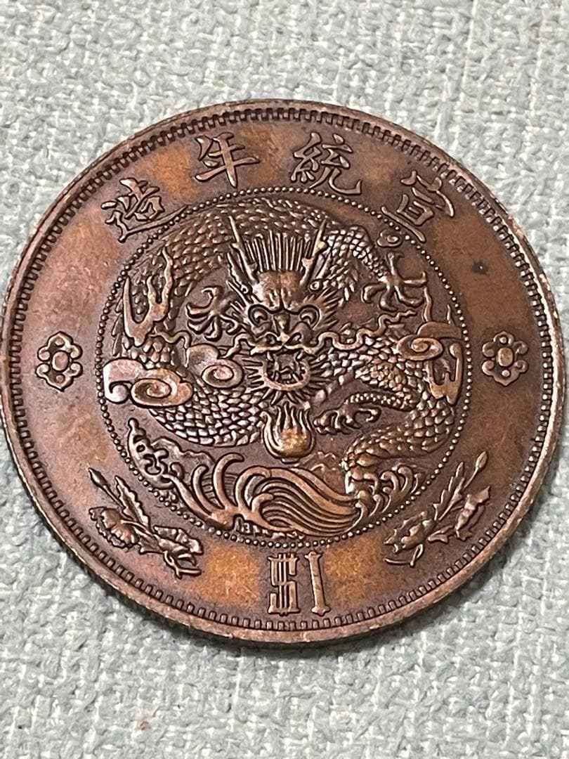 中国硬貨　古銭　渡来銭幣　中国銅銭　宣統年造1ドル銅銭