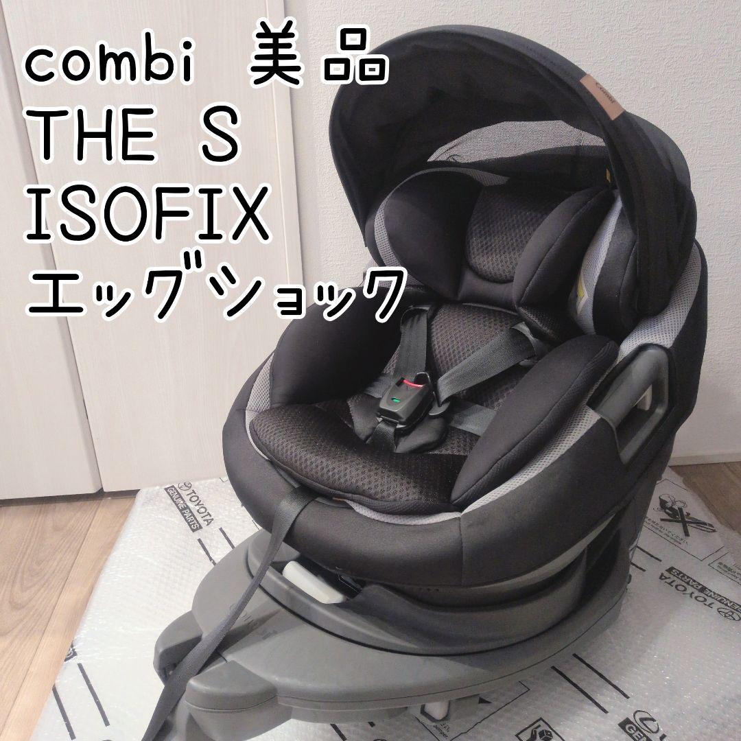 美品 combi チャイルドシート THE S ISOFIX エッグショック