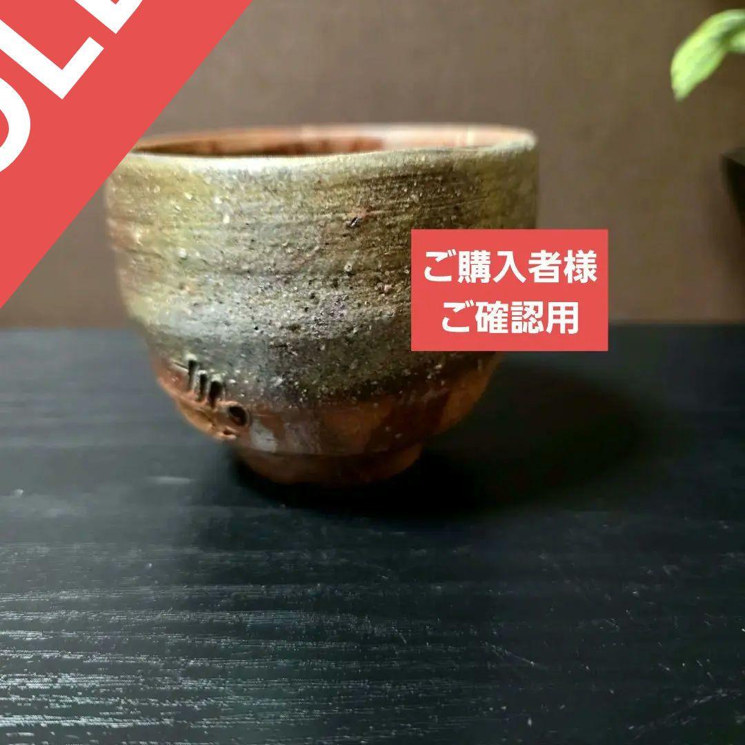 ご購入者様ご確認用 備前焼　柴岡信義 作　備前市無形文化財　大きめ　ぐい呑