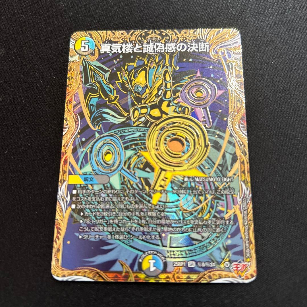 真気楼と誠偽感の決断　パーフェクトペテンシー　　シークレット