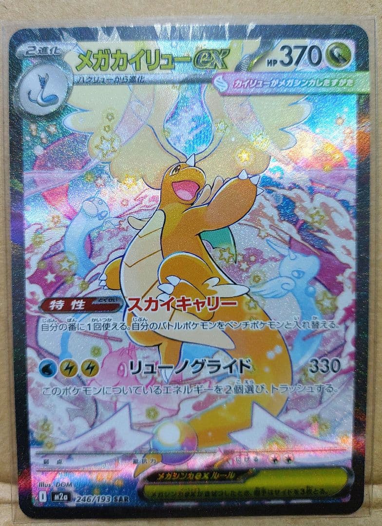 メガカイリューex SAR 246/193 MEGAドリームex