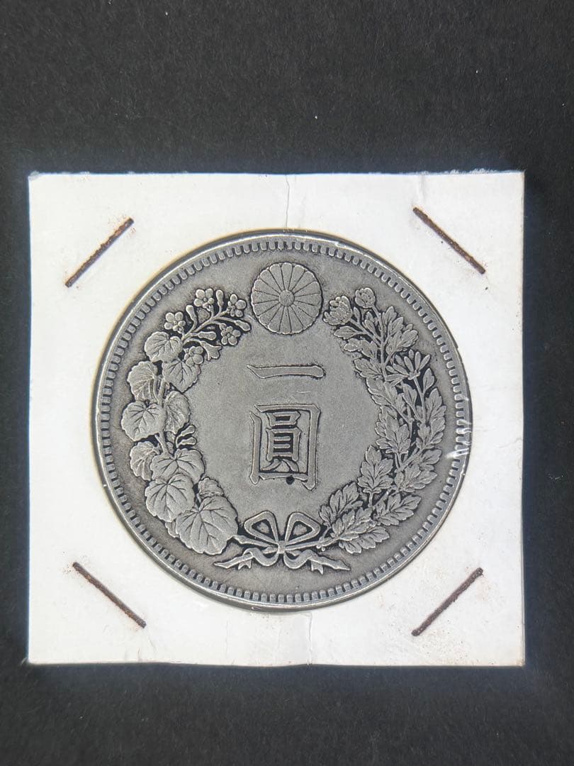 1円銀貨　明治二十八四年 一圓銀貨　一円銀貨　貿易銀　遺品整理