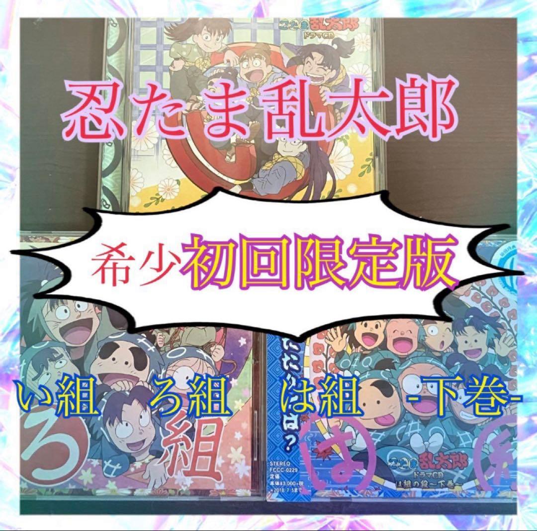 【匿名配送】「忍たま乱太郎」ドラマCD い組の段　ろ組の段　は組の段-下巻-