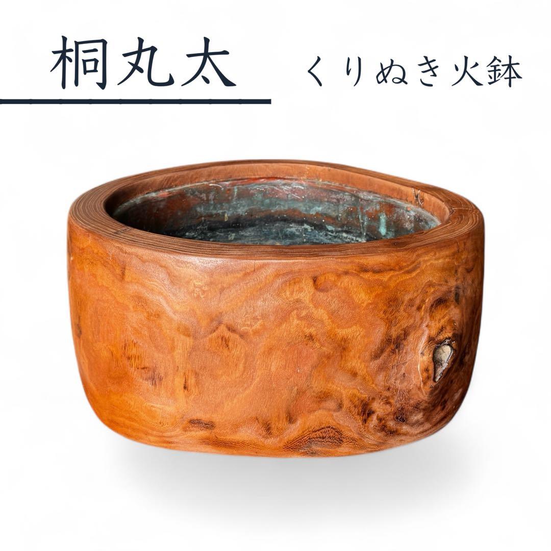 《美しい木肌》希少 美品 桐丸太 切り株 くり抜き火鉢 銅板落とし