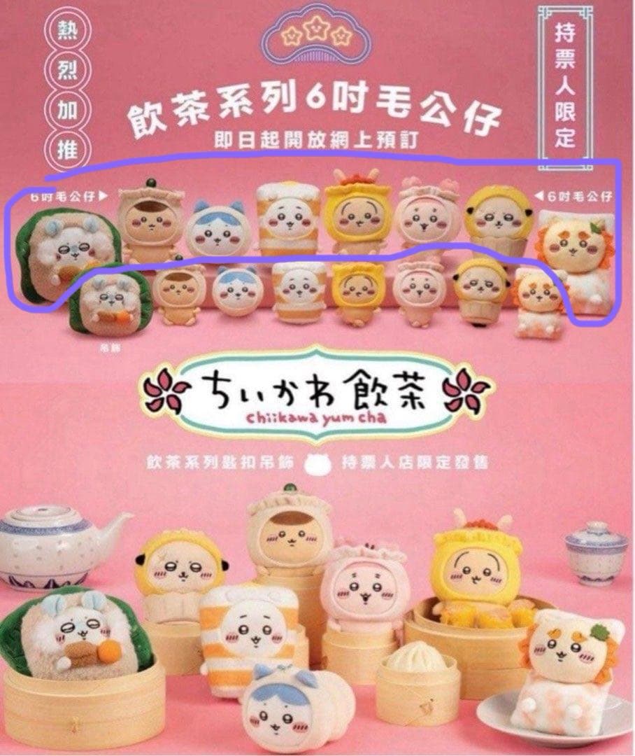Chiikawa港式飲茶 6吋公仔 ちいかわ ￼ぬいぐるみ 香港限定￼ 全種8点