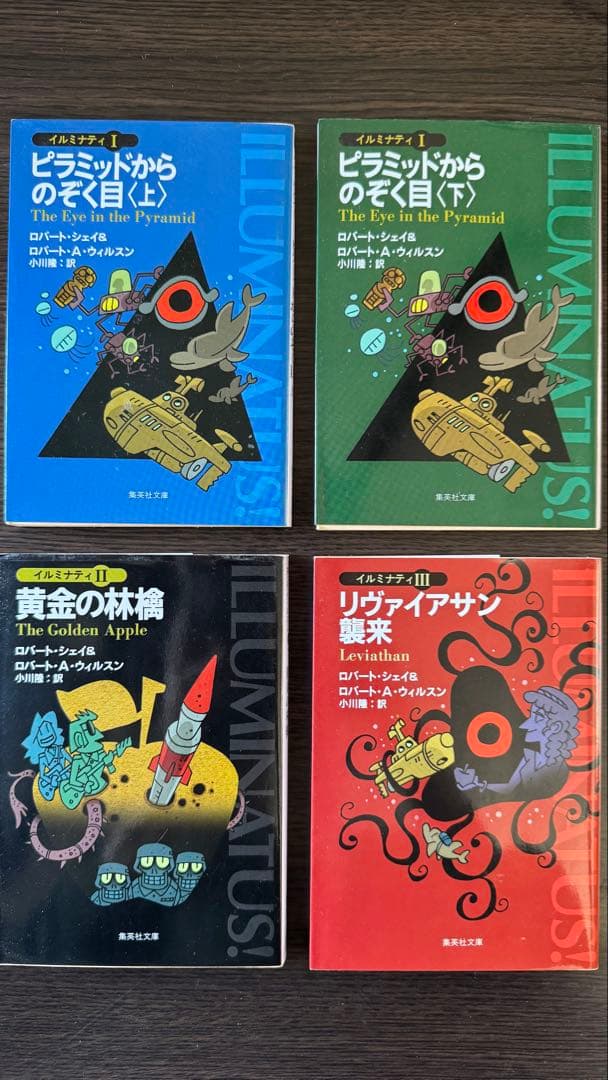 《初版》イルミナティ三部作 全4冊セット