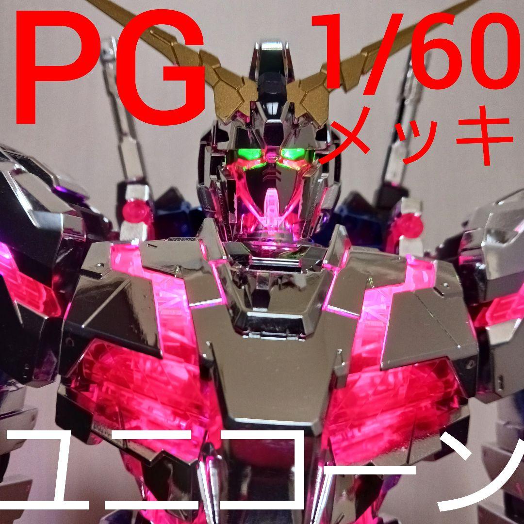 1/60 PG ユニコーン ガンダム LED付き メッキ ガンプラ プラモデル
