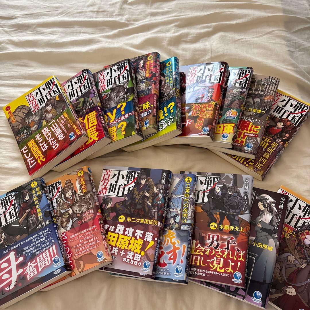 ち*け様 戦国小町苦労譚 17巻まで（10巻抜け） ラノベ