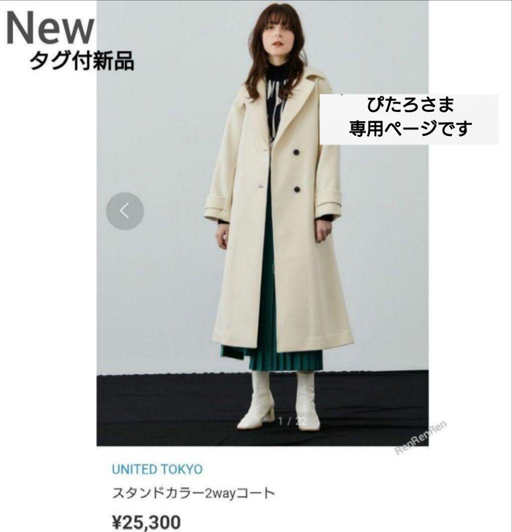 ぴたろ★UNITED TOKYO スタンドカラー2wayチェスターコート