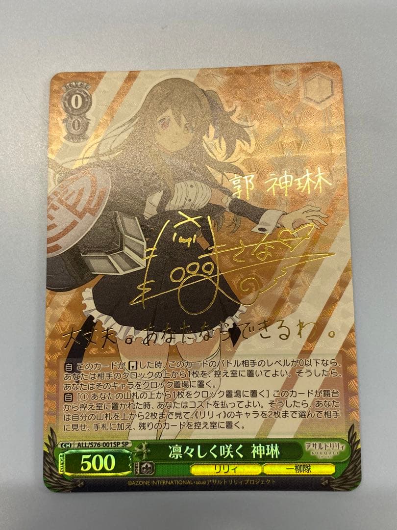 ヴァイスシュヴァルツ　ヴァイス 凛々しく咲く 神琳 sp サイン　アサルトリリィ
