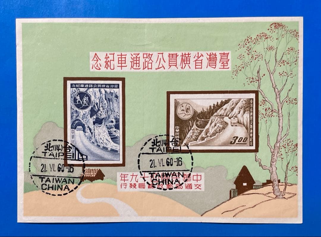 中華民国台湾切手　台湾横貫道路(紀念スタンプ付き小型シート、1種完)