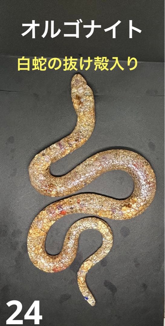 オルゴナイト 白蛇の抜け殻 金運 開運 魔除け 家内安全