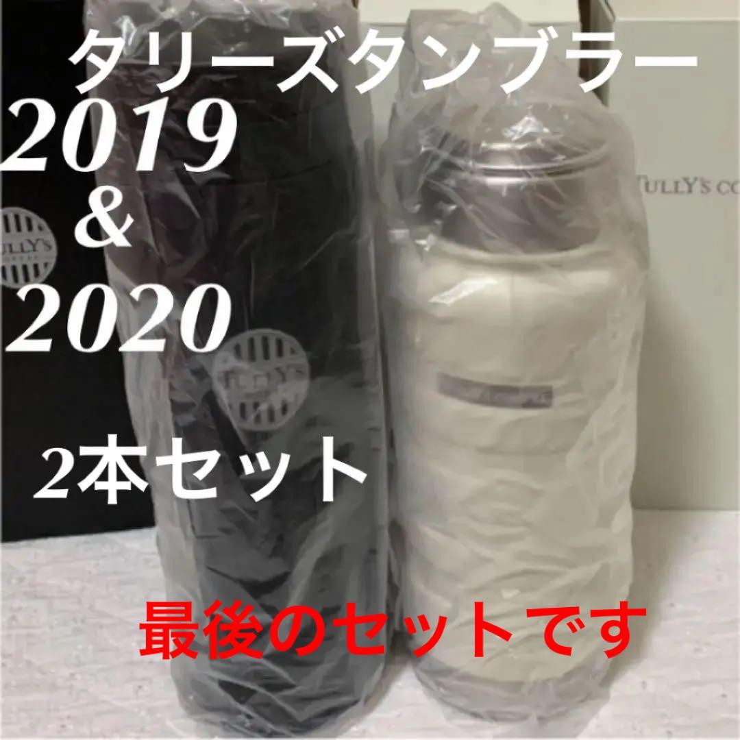 新品未開封タリーズ福袋　2019 2020 ステンレスボトルタンブラー2本セット